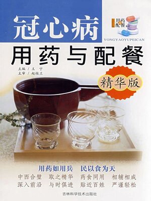 cover image of 冠心病用药与配餐